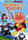 【バーゲンセール】【中古】DVD▼それいけ!アンパンマン みんなのヒーロー!アンパンマン レンタル落ち