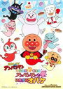 【バーゲンセール】【中古】DVD▼それいけ!アンパンマン みんなで てあそび アンパンマンといたずらおばけ レンタル落ち