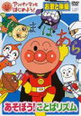 【バーゲンセール】【中古】DVD▼アンパンマンとはじめよう! お歌と体操編 あそぼう!ことばリズム レンタル落ち
