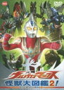 【バーゲンセール】【中古】DVD▼ウルトラマンマックス 怪獣大図鑑 2! レンタル落ち