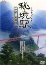 【バーゲンセール】【中古】DVD▼秘境駅 中部・東海編 レンタル落ち