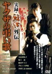 【中古】DVD▼実録 鯨道 外伝 博多ヤクザ抗争史 ヤクザの弔い歌 レンタル落ち