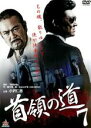 【バーゲンセール】【中古】DVD▼首領の道 7 レンタル落ち