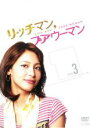 【バーゲンセール】【中古】DVD▼リッチマン プアウーマン VOL.3(#05~#06) レンタル落ち