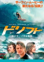 【バーゲンセール】【中古】DVD▼ドリフト 神がサーフする場所 ところ レンタル落ち