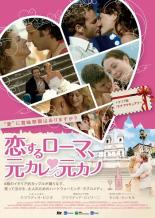 【中古】DVD▼恋するローマ、元カレ元カノ レンタル落ち