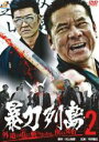 【バーゲンセール】【中古】DVD▼暴力列島 2 レンタル落ち