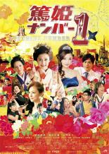 &nbsp;JAN&nbsp;4571390726994&nbsp;品　番&nbsp;TCED1534&nbsp;出　演&nbsp;石川梨華(篤姫（島津篤子）)／菊田大輔(藤山俊太郎)／中澤裕子(タエ)／吉澤ひとみ(アミ)／佐藤寛子(有村里美)／山崎裕太(野田雄介)／とっきー(ミツ)／ダンディ坂野／大石吾朗&nbsp;監　督&nbsp;小中和哉&nbsp;制作年、時間&nbsp;2012年&nbsp;86分&nbsp;製作国&nbsp;日本&nbsp;メーカー等&nbsp;TCエンタテインメント&nbsp;ジャンル&nbsp;邦画／SF／コメディ／人情喜劇／ファンタジー&nbsp;&nbsp;【コメディ 爆笑 笑える 楽しい】&nbsp;カテゴリー&nbsp;DVD&nbsp;入荷日&nbsp;【2022-11-16】【あらすじ】元モーニング娘。の石川梨華を主演に迎え、中澤裕子、吉澤ひとみなどドリームモーニング娘が集結したタイムスリップコメディ。輿入れの道中で現代にタイムスリップしてしまった篤姫が、銀座の高級クラブでNo.1ホステスを目指して奮闘する。レンタル落ち商品のため、ディスク、ジャケットに管理シールが貼ってあります。