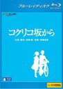 【バーゲンセール】【中古】Blu-ray▼コクリコ坂から ブルーレイディスク レンタル落ち