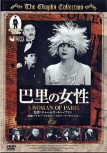 【処分特価・未検品・未清掃】【中古】DVD▼巴里の女性 字幕のみ レンタル落ち