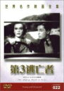 【バーゲンセール】【中古】DVD▼第3逃亡者 字幕のみ