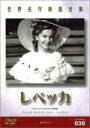 【バーゲンセール】【中古】DVD▼レベッカ 字幕のみ