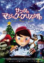 &nbsp;JAN&nbsp;4532318012070&nbsp;品　番&nbsp;ALBD8090&nbsp;監　督&nbsp;アンティ・ハイカラ／マルク・メルテンス&nbsp;制作年、時間&nbsp;2011年&nbsp;73分&nbsp;製作国&nbsp;フィンランド／ベルギー&nbsp;メーカー等&nbsp;アルバトロス&nbsp;ジャンル&nbsp;アニメ／アドベンチャー／ファンタジー／劇場版&nbsp;カテゴリー&nbsp;DVD&nbsp;入荷日&nbsp;【2024-04-14】【あらすじ】男の子ヨータンが迷い込んだサンタクロースが暮らす宮殿で、ヨータンと仲間たちは、奪われた‘魔法の水晶’を取り戻し、クリスマスを守る事ができるのか？ フィンランドが贈るファンタジー・アドベンチャー・アニメ。レンタル落ち商品のため、ディスク、ジャケットに管理シールが貼ってあります。