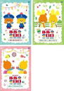 【バーゲンセール】【中古】DVD▼がんばれ!ルルロロ TINY TWIN BEARS(3枚セット)あわあわおばけ・ねむくない、ねむくない・まいごのルルロロ レン...