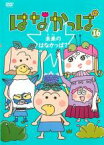 【中古】DVD▼はなかっぱ 16 未来のはなかっぱ? レンタル落ち