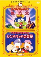 【バーゲンセール】【中古】DVD▼世界名作映画館 シリーズ けろけろけろっぴの三銃士、アヒルのペックルのシンドバッドの冒険▽レンタル落ち