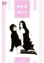 【バーゲンセール】【中古】DVD▼きみはペット Vol.1(第1話〜第2話) レンタル落ち