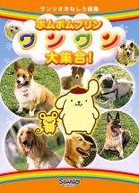 【バーゲンセール】【中古】DVD▼ポムポムプリン ワンワン大集合! レンタル落ち