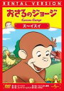 【バーゲンセール】【中古】DVD▼おさるのジョージ ス~イスイ レンタル落ち