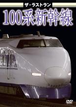 【バーゲンセール】【中古】DVD▼ザ・ラストラン 100系新幹線