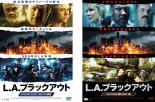 2パック【中古】DVD▼L. A. ブラックアウト(2枚セット)1 ロサンゼルス大停電、2 終わらない夜 レンタル落ち 全2巻