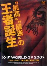 【中古】DVD▼K-1 WORLD GP 2007 THE FINAL 最高 最強 の王者誕生 レンタル落ち