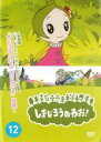 【バーゲンセール】【中古】DVD▼しまじろうのわお!12 レンタル落ち