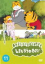 【中古】DVD▼しまじろうのわお!11 レンタル落ち