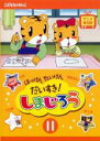 【バーゲンセール】【中古】DVD▼はっけん たいけん だいすき!しまじろう 11 レンタル落ち