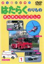 【処分特価・未検品・未清掃】【中古】DVD▼かっこいいぞ!はたらくのりもの きんきゅうじどうしゃ