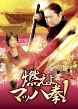 &nbsp;出　演&nbsp;ユン・ワー／サモ・ハン・キンポー／サミー・ハン／ケイン・コスギ／ワン・ジャーイン&nbsp;監　督&nbsp;トミー・ロー／サム・ウォン&nbsp;制作年、時間&nbsp;2011年&nbsp;92分&nbsp;製作国&nbsp;中国&nbsp;メーカー等&nbsp;シネマファスト&nbsp;ジャンル&nbsp;洋画／アジア／カンフー／アクション&nbsp;カテゴリー&nbsp;DVD&nbsp;入荷日&nbsp;【2025-04-09】【あらすじ】イギリスで怠惰な生活を送る2人の男が、新たなカンフー流儀を身につけるべく故郷の中国へ戻ることを決意するが…。名優サモ・ハン・キンポーと、実の息子サミー・ハン親子共演による記念碑的作品。レンタル落ち商品のため、ディスク、ジャケットに管理シールが貼ってあります。