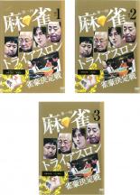 【中古】DVD▼第一回 麻雀 トライアスロン 雀豪決定戦(3枚セット)Vol.1、2、3 レンタル落ち 全3巻