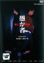 【中古】DVD▼愚か者 傷だらけの天使 レンタル落ち