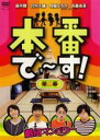 【バーゲンセール】【中古】DVD▼本番で〜す! 第二幕