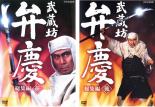 【送料無料】2パック【中古】DVD▼武蔵坊弁慶 総集編(2枚セット)前・後 レンタル落ち 全2巻