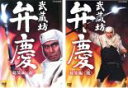 【送料無料】2パック【中古】DVD▼武蔵坊弁慶 総集編(2枚セット)前・後 レンタル落ち 全2巻