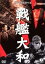 【中古】DVD▼戦艦大和▽レンタル落ち 699円