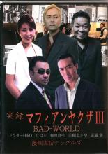 【バーゲンセール】【中古】DVD▼実録 マフィアンヤクザ 3 BAD WORLD