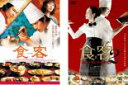 【バーゲンセール】全巻セット2パック【中古】DVD▼食客(2枚セット)1、2 優しいキムチの作り方 字幕のみ レンタル落ち