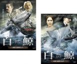 全巻セット2パック【中古】DVD▼白鯨 MOBY DICK(2枚セット)前篇 後編 レンタル落ち