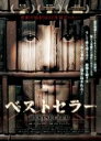 【バーゲンセール】【中古】DVD▼ベストセラー 字幕のみ レンタル落ち