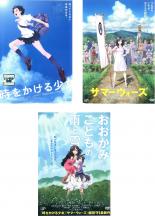 【バーゲンセール】【送料無料】【中古】DVD▼時をかける少女 、サマーウォーズ 、おおかみこどもの雨と..