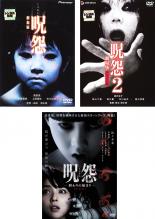 【中古】DVD▼呪怨(3枚セット)1 劇場版 デラックス版、2 劇場版 デラックス版、終わりと始まり レンタル落ち 全3巻