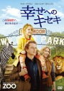 【バーゲンセール】【中古】DVD▼幸せへのキセキ レンタル落ち