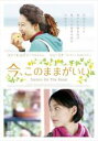 【バーゲンセール】【中古】DVD▼今、このままがいい 字幕のみ レンタル落ち