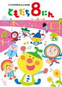 【バーゲンセール】【中古】DVD▼おかあさんといっしょ ともだち8にん しりとり8にん ほか全28話 レンタル落ち