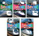 【バーゲンセール】全巻セット【中古】DVD▼だいすき新幹線(5枚セット)東北・秋田・山形新幹線、上越・長野新幹線、東海道新幹線、山陽新幹線、九州新幹線他 レンタ...