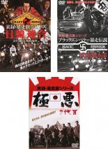 【中古】DVD▼実録 暴走族シリーズ(3枚セット)日韓連合 小さな巨人 野山榮澤、ブラックエンペラー暴走伝説、極悪 2代目 レンタル落ち 全3巻