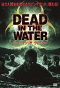 【バーゲンセール】【中古】DVD▼デッド・イン・ザ・ウォーター レンタル落ち