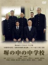 【中古】DVD▼塀の中の中学校▽レンタル落ち